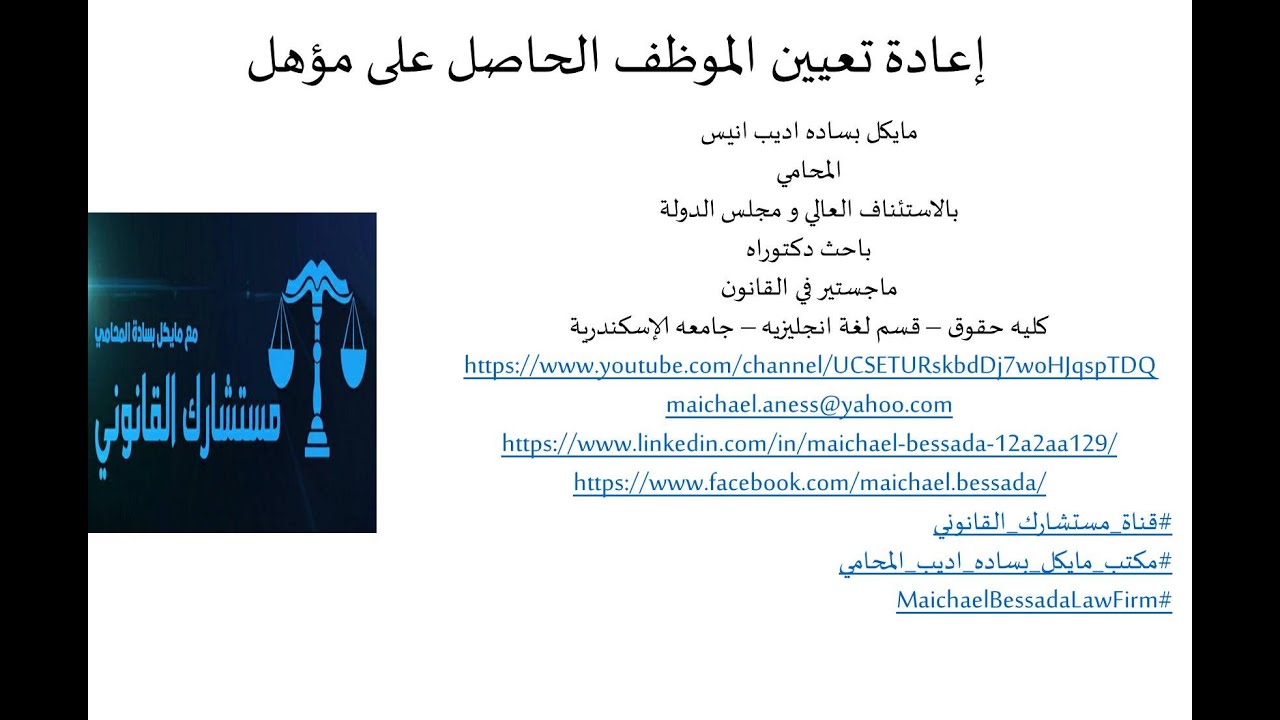 بشرى ساره - إعادة تعيين الموظف الحاصل على مؤهل-  قانون الخدمه المدنيه - ج3 - مستشارك القانونى