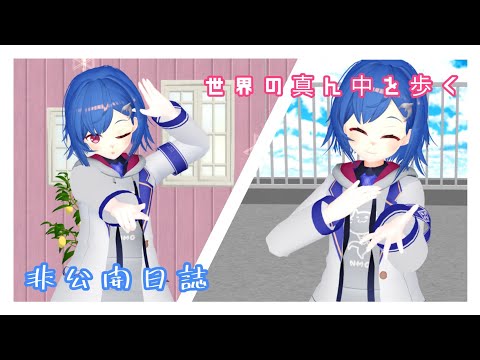 【MMD】非公開日誌・世界の真ん中を歩く【西園チグサ】
