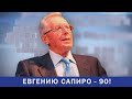 Пермский политик и экономист Евгений Сапиро отмечает 90-летний юбилей