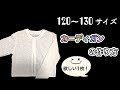 [製図無料]120～130サイズ　カーディガンの作り方