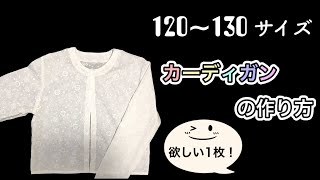 [製図無料]120～130サイズ　カーディガンの作り方