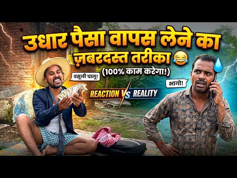 उधार पैसा वापस लेने का जबरदस्त तरीका 😂💁 uttam kewat