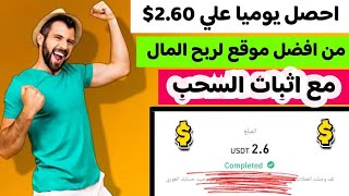 احصل يوميا علي 2.60$ من افضل موقع لربح المال مع اثبات السحب | الربح من الانترنت للمبتدئين2023