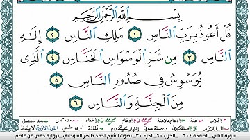 مصحف احمد محمد طاهر السوداني فيديو  مكتوب ملون  سورة 114  الناس