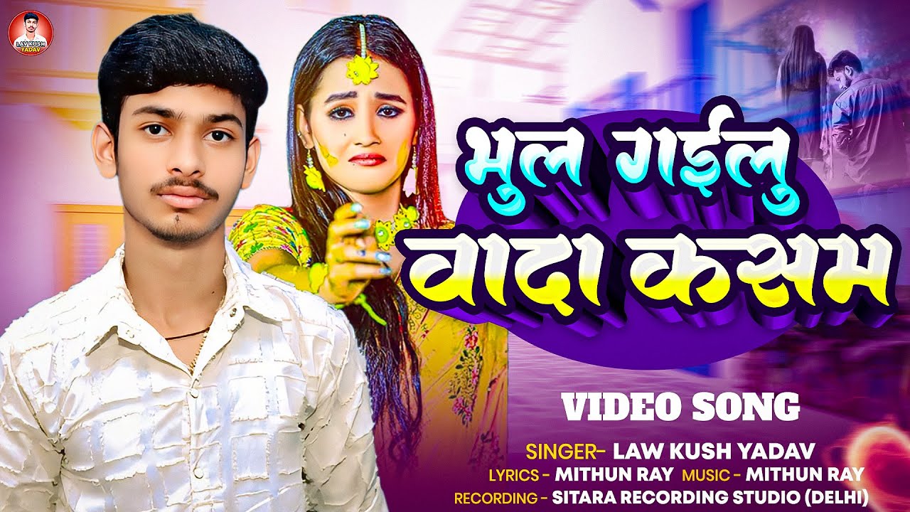 सबसे दर्द भरा गाना | #Lavkush Yadav #Sad Song | भुल गईलू वादा कसम | New sad #Song 2025