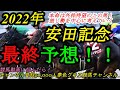 【最終予想】2022安田記念!本命は外枠待望のこの馬!前走よりスムーズ競馬に期待!差し馬を中心に狙う?