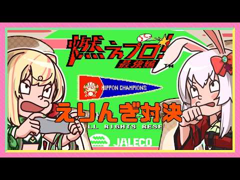 【ライブ配信】FC燃えプロ！最強編　レトロゲーム えりんぎコラボ対決 ゆらぎ2:40 【Vtuberてじり】の配信サムネイル