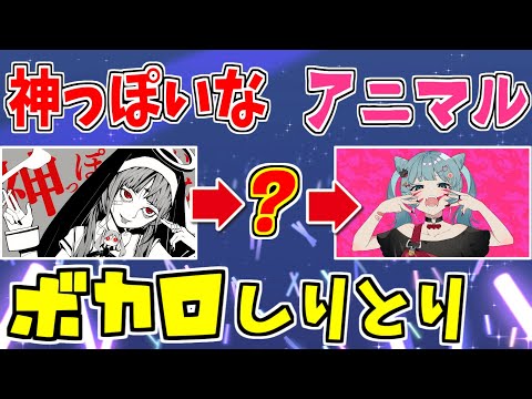 【ボカロしりとり】2021年に流行った曲の歌詞のしりとりしたらバカ共が覚醒しましたｗｗｗ【神っぽいな】【アニマル】【エリート】【エゴロック】【ちんやく＆そらねこ】