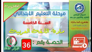 مادة اللغة العربية الفصل 1 الحصة 36 - فهم المنطوق - هذا وطنك