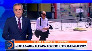 «Μπαλάκι» η έδρα του Γιώργου Καραμέρου