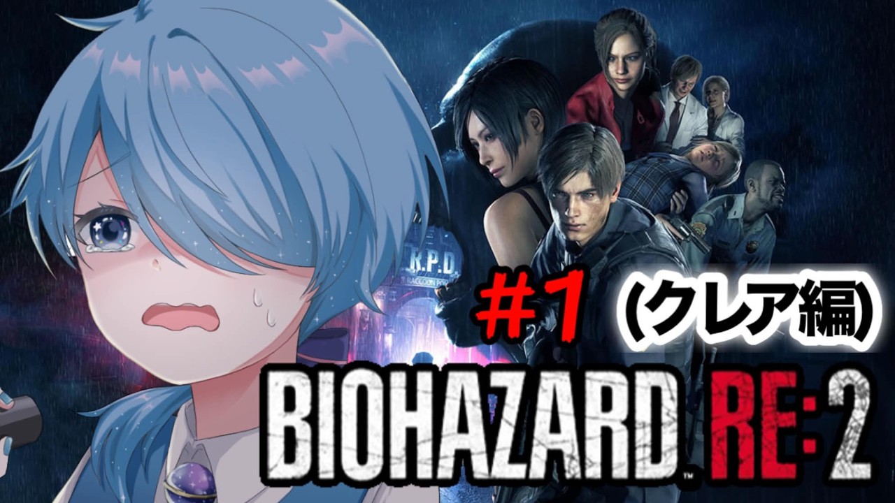 【 BIOHAZARD.RE:2 】いくぜ！クレア編！！！ #1【 新人Vtuber / スピカ・E・ペルル】