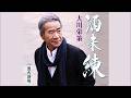 酒未練  大川栄策