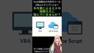 Excel OfficeスクリプトとVBAを比較: Excel自動化の未来と選択肢を解説 #shorts
