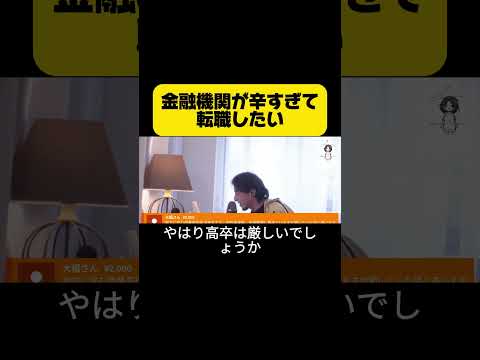 金融機関勤めが辛すぎる… #切り抜き #ひろゆき切り抜き #論破 #転職 #仕事