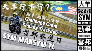 大羊行不行？用 MAXSYM TL 跑賽道？阿筌的雪邦國際賽道初體驗！by 勁爭挑戰訓練營 體驗班