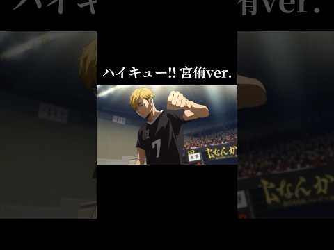 MAD ハイキュー 宮侑ver 皆を黙らせるサーブカッコ良すぎる ハイキュー 宮侑 宮兄弟 映画 Mad アニメmad クレぱり Shorts 名言 名シーン 