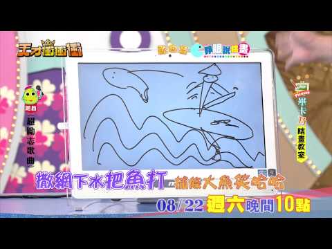 0822天才衝衝衝-睜眼說瞎畫 畢卡乃瞎畫教室 搶先看