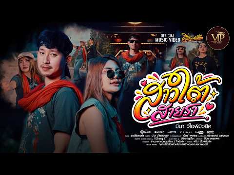 คอร์ดเพลง สาวใต้สายรำ