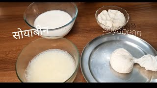 Recipe for making soya milk#soya curd#soya paneer#tofu#सोयाबीन दूध#दही व पनीर बनाने की विधि