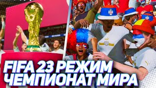 РЕЖИМ ЧЕМПИОНАТ МИРА FIFA 23 - FIFA World Cup Qatar 2022 ЗА СЕРБИЮ