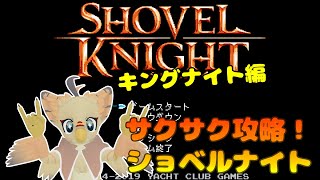 【ケモノ系VTuber】ここ掘れピヨピヨ #4【ショベルナイト／キング編】