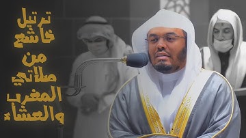 تلاوة خاشعة للشيخ د. ياسر الدوسري من صلاتي المغرب والعشاء ١٤٤٣/٧/٦هـ