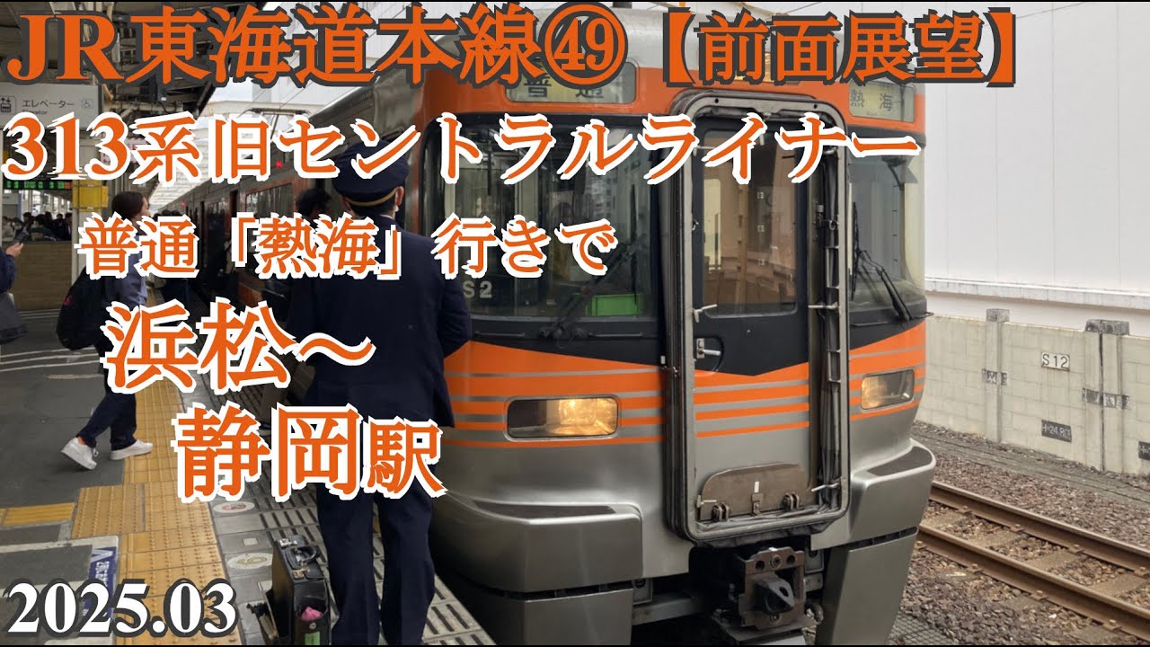 JR東海道本線㊾【前面展望】浜松～静岡駅