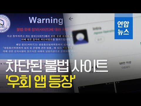 차단된 불법 사이트 뚫는 우회 앱 속속 등장 연합뉴스 Yonhapnews 