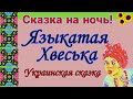 ЯЗЫКАТАЯ ХВЕСЬКА.  Украинская сказка. Аудиосказка .Звуковой диафильм.