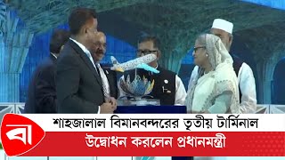 শাহজালাল বিমানবন্দরের তৃতীয় টার্মিনাল উদ্বোধন করলেন প্রধানমন্ত্রী | Protidiner Bangladesh