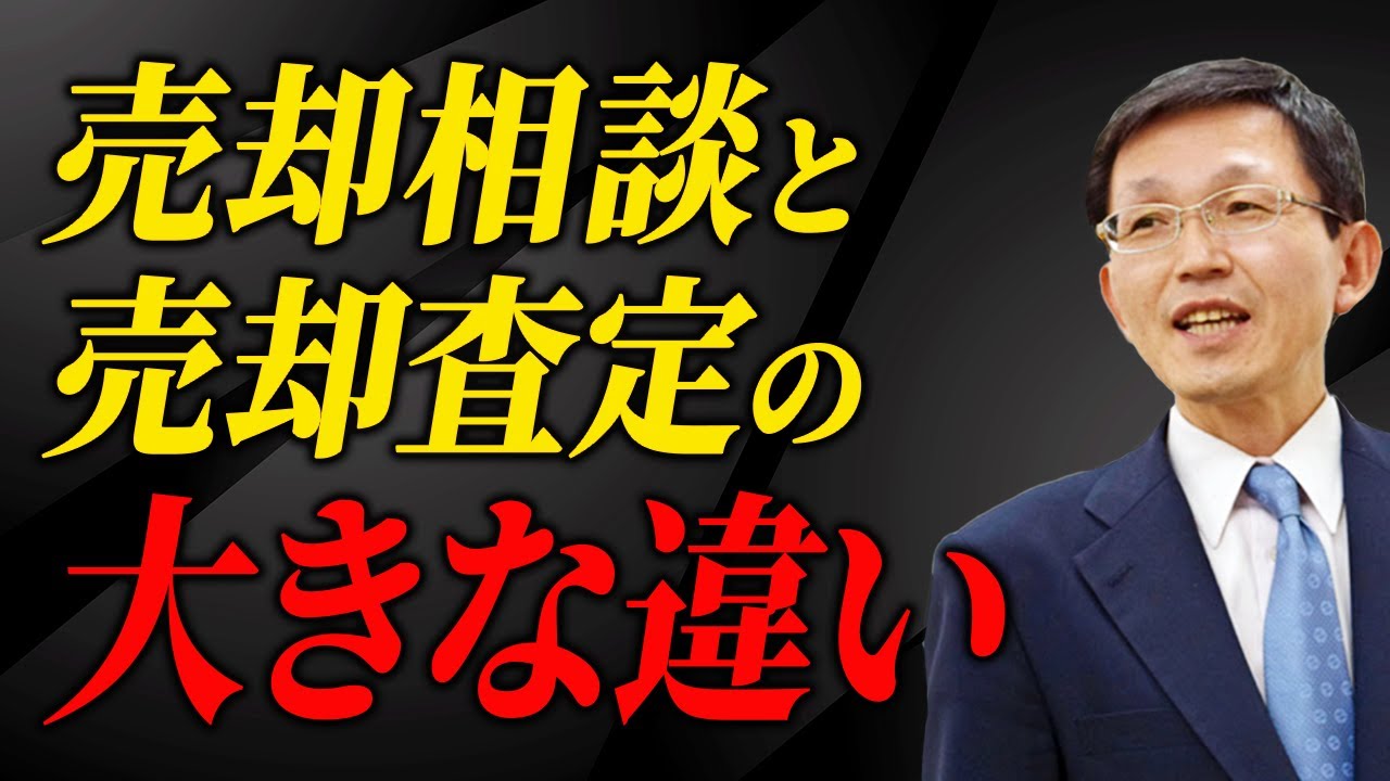売却相談と売却査定の大きな違い