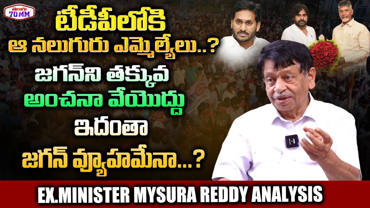 Mysoora Reddy Ex.Minister Mysura Reddy about Four YCP MLAs Joins into TDP ...