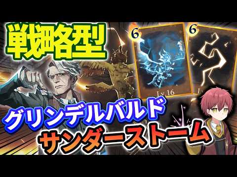 【ハリー･ポッター：魔法の覚醒】グリンデルバルド共鳴でサンダーストームを連打する最強デッキ構築術