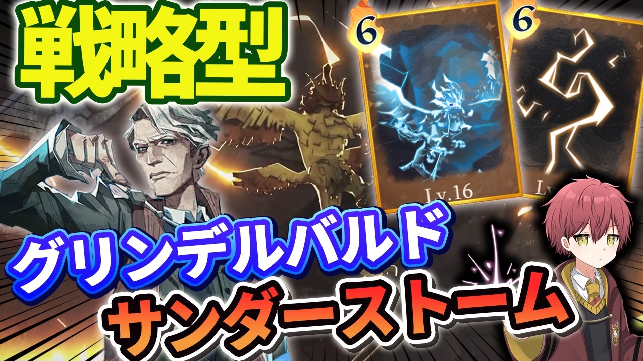【新共鳴】戦略型『グリンデルバルド』で『サンダーストーム』連打しまくる！【ハリーポッター魔法の覚醒】