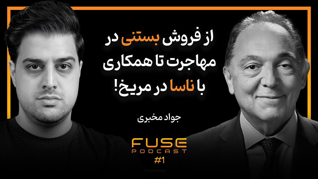 فیوز ۱ با جواد مخبری | از فروش بستنی تا همکاری با ناسا در ساخت مریخ‌نورد کنجکاوی