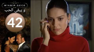 مسلسل و يبقى الحب   الحلقة 42