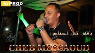 Cheb Messaoud Chawi 2022 كوكتال شاوي للافراح ياقمر خش السحاب