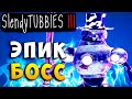 ОДИН НА ВСЕХ! И ВСЕ НА ОДНОГО! ЭПИК!  Multiplayer Slendytubbies 3 ТЕЛЕПУЗИКИ на русском языке #35