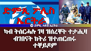 መደብ ህዝብን ፖሊስን - ካብ ትሰርሓሉ ገዛ ዝሰረቐት ተታሒዛ - DimTsi Hafash Eritrea/ድምጺ ሓፋሽ ኤርትራ