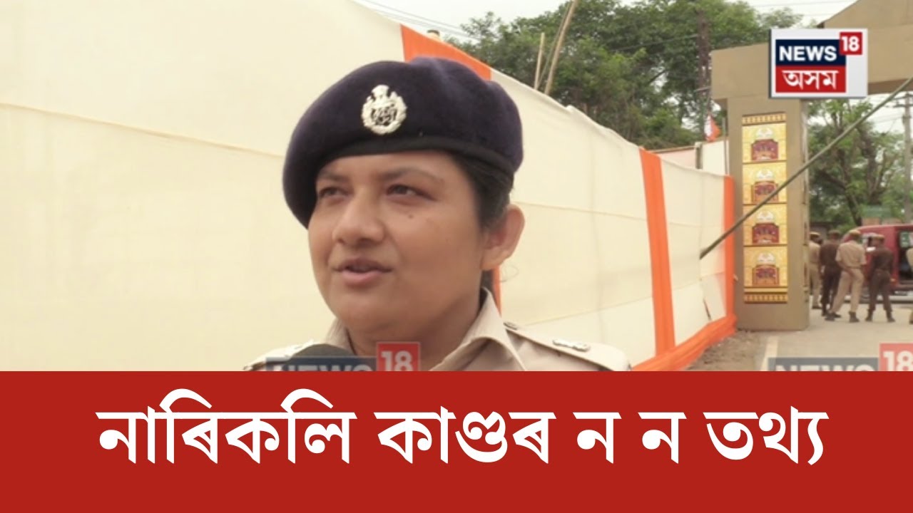 Sipajhar News | ছিপাঝাৰৰ নাৰিকলিৰ চাঞ্চল্যকৰ ঘটনাক লৈ আজিও অব্যাহত আছে উত্তেজনা। N18V
