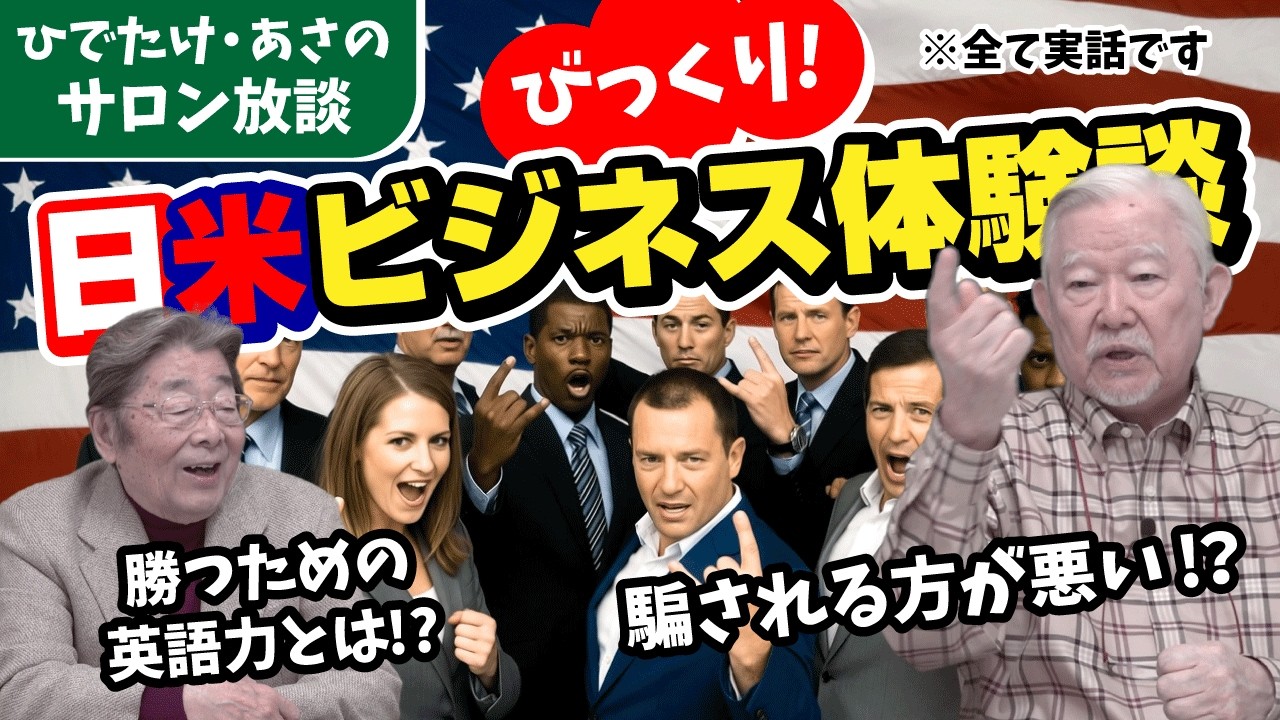 【ひでたけ・浅野サロン放談】アメリカ人とビジネスするときの秘訣YESとNOをはっきり！