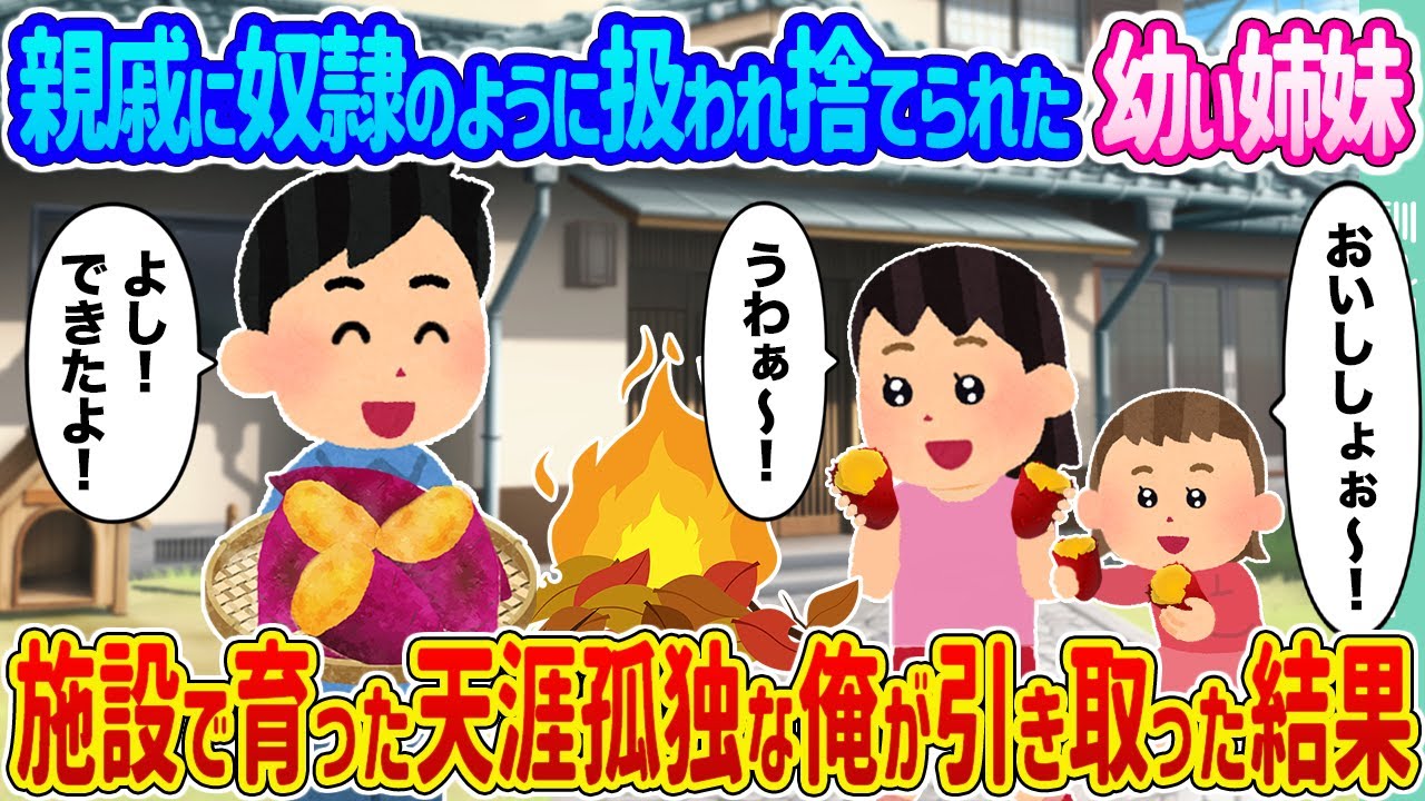 【2ch馴れ初め】親戚に奴隷のように扱われ捨てられた幼い姉妹 →施設で育った天涯孤独な俺が引き取った結果...【ゆっくり】