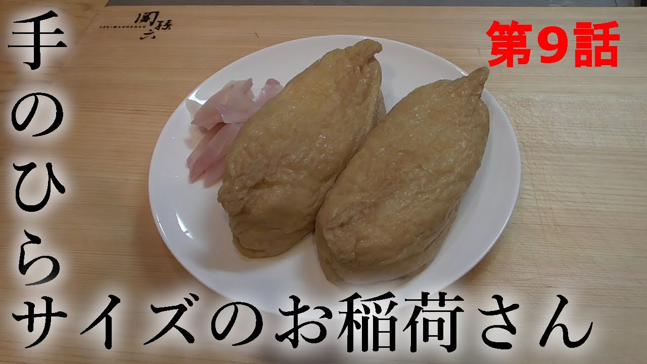 第9話 巨大稲荷寿司 創ったった Youtube