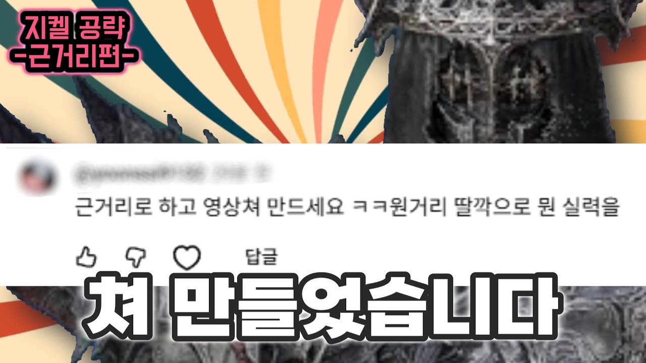 악몽 지켈의 사념체 '근거리' 공략 ㅠㅠ 