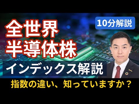 【新指数×半導体】全世界半導体株インデックスを10分で解説！SOX指数との違いとは?