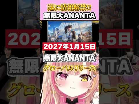 【#無限大ANANTA】 GamescomONLにて大興奮.ᐟ.ᐟ【#PR 】