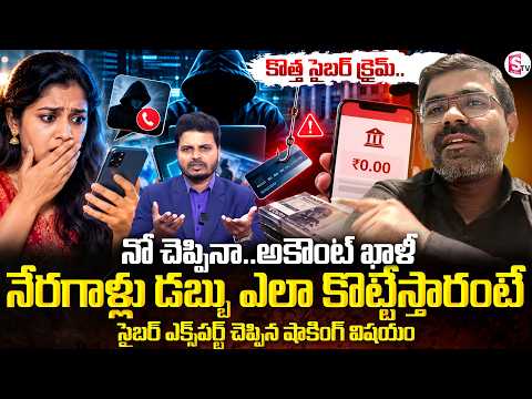 ఒక్క మెసేజ్ తో అకౌంట్ ఖాళీ చేస్తున్నారు | CYBER Expert Vishwanath about Latest Cyber Crime