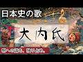 大内氏の歌 | Cumbia &times; City Pop | 高校日本史の歌 | 室町時代 #日本史