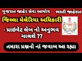 ભરતી જાહેરાત | Q&amp;A | જિલ્લા મેલેરિયા અધિકારી | Malaria Officer | 47 જગ્યાઓ | ગુજરાત જાહેર સેવા| GPSC