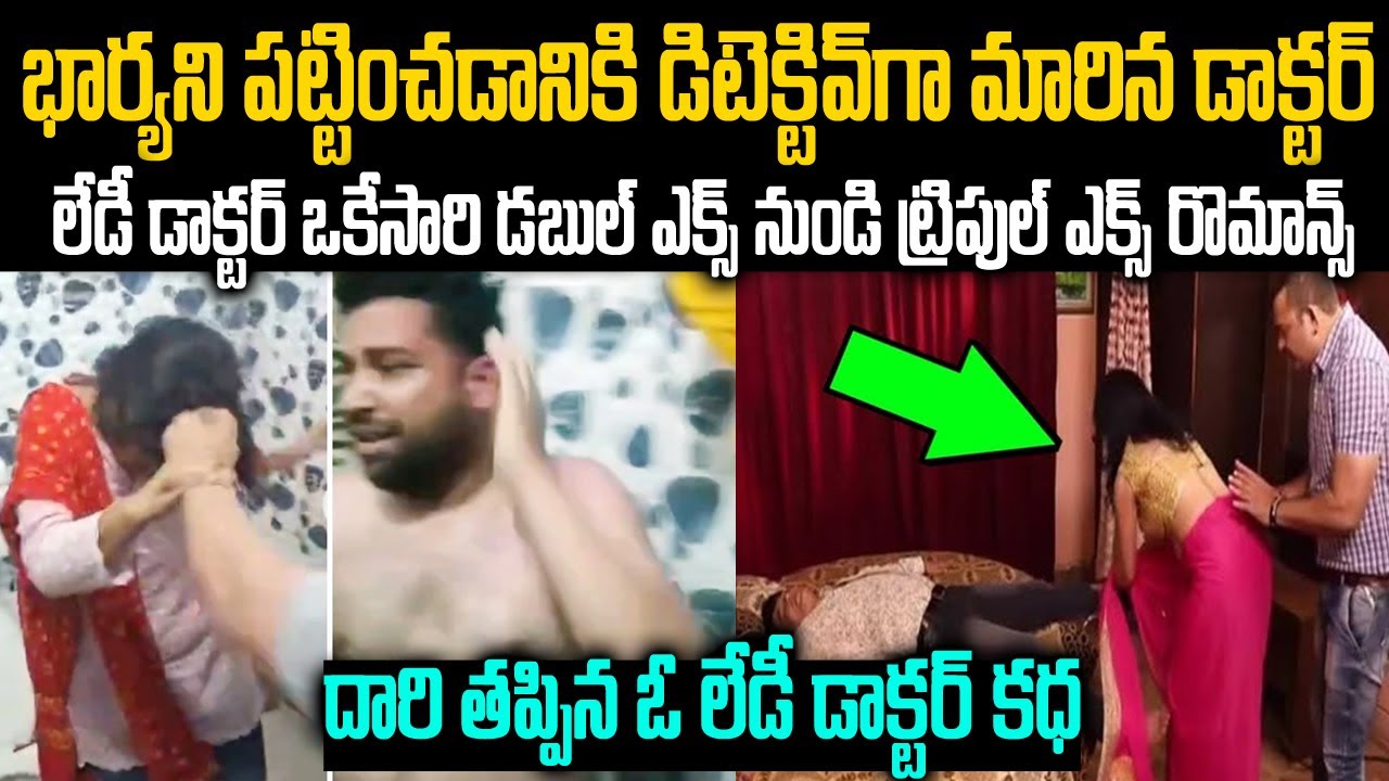 భార్యని పట్టించడానికి డిటెక్టివ్ లా మారిన డాక్టర్:  ట్రిపుల్ ఎక్స్ రొమాన్స్ | Mr Venkat Waves